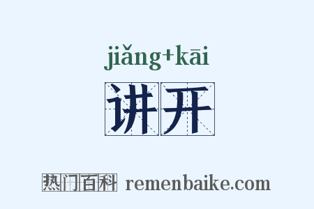 讲开是什么意思的图片